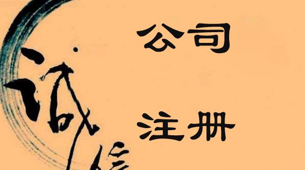 成都代辦注冊公司價(jià)格多少錢(qián)一般?錦江區代辦公司注冊需要哪些資料?