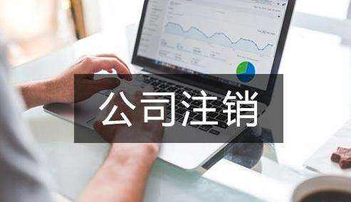 代理新注冊公司需要多少錢(qián)成都?公司注冊需要的費用都有哪些?