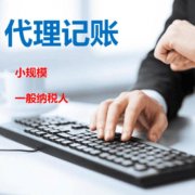 成都代理記賬一年多少錢(qián)?代理記賬有什么好處呢? 