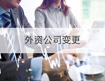 成都外資公司變更實(shí)收資本需要什么手續?錦江區外資公司變更應注意哪些?