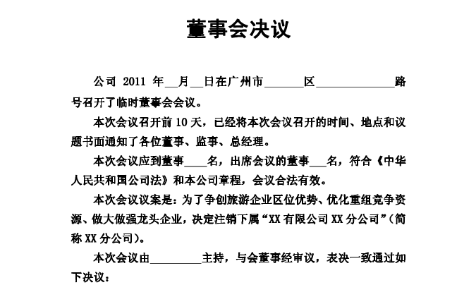 成都成華區公司注銷(xiāo)決議該怎么寫(xiě)?公司注銷(xiāo)的股東會(huì )決議內容?