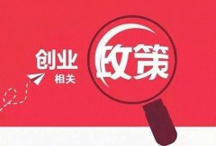 天府新區公司注冊有哪些優(yōu)惠政策，成都公司注冊新政策? 