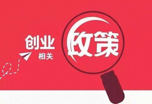 天府新區公司注冊有哪些優(yōu)惠政策，成都公司注冊新政策?