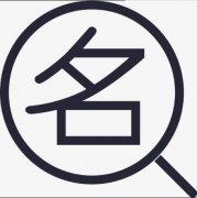 公司名稱(chēng)注冊怎樣查重名，公司名稱(chēng)注冊重名查詢(xún)方法? 