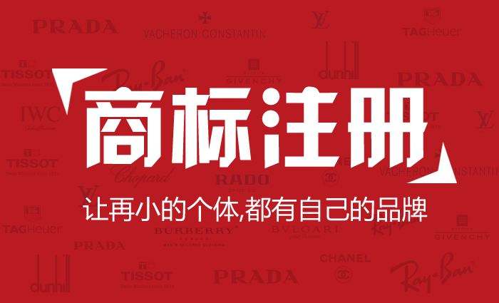 注冊公司與注冊商標誰(shuí)先誰(shuí)后?成立公司必須要有注冊商標嗎?