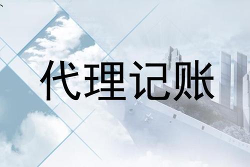 成都注冊代理記賬公司，成都代理記賬的價(jià)格一般多少錢(qián)?