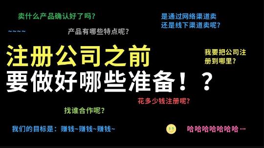 成都代理注冊公司應當做好哪些準備工作