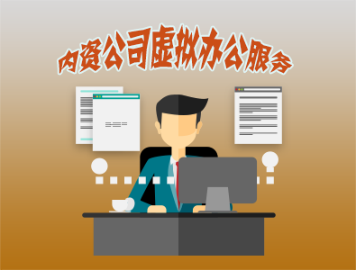 錦江區公司虛擬地址注冊費用?如何使用虛擬地址注冊公司?
