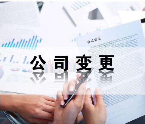 成都公司經(jīng)營(yíng)范圍變更都有哪些注意事項?變更經(jīng)營(yíng)范圍需要多久?