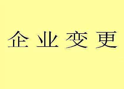 成都錦江區個(gè)人獨資企業(yè)變更登記材料?個(gè)人獨資企業(yè)變更注意什么?