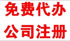 公司注冊工商注冊工商代辦需要找代理機構嗎?注冊公司需要什么材料? 