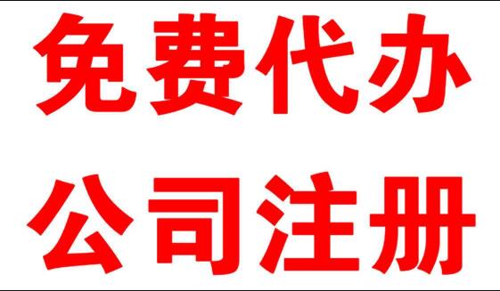 公司注冊工商注冊工商代辦需要找代理機構嗎?工商局注冊公司需要什么材料?
