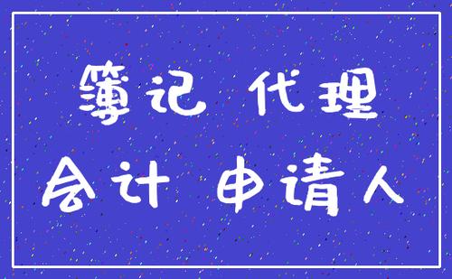 成都成華區代理記賬哪家辦得好，代理記賬必須辦理許可證嗎?