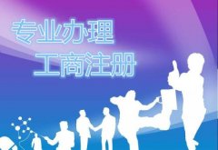 成都工商代辦服務(wù)公司哪家好?成都工商代辦服務(wù)公司排名? 