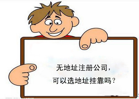 武侯區公司虛擬地址注冊費用，成都如何使用虛擬地址注冊公司?