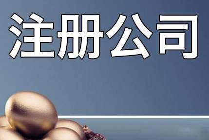 成都注冊新公司需要考慮哪些問(wèn)題?新公司注冊有哪些需要關(guān)注的?