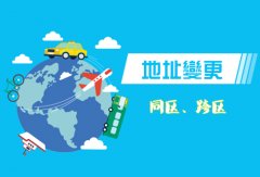 雙流區企業(yè)地址變更流程，成都企業(yè)地址變更需要什么手續? 
