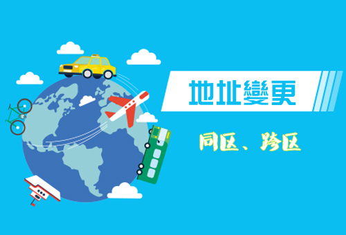 雙流區企業(yè)地址變更流程，成都企業(yè)地址變更需要什么手續?