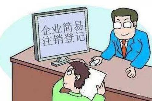 成都新都區企業(yè)注銷(xiāo)受理條件?企業(yè)工商注銷(xiāo)的一般流程?