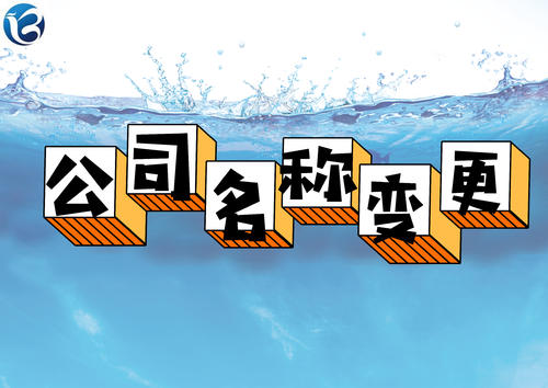 成都青羊區注冊公司名稱(chēng)變更流程，網(wǎng)上如何辦理?