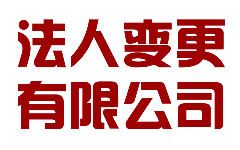成都錦江區企業(yè)法人變更在哪里辦理，公司變更法人需要多久時(shí)間?