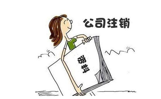 成都青羊區公司注銷(xiāo)如何辦，成都公司注銷(xiāo)代辦費用多少?
