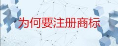 成都高新區為什么要注冊商標?成都商標注冊意味著(zhù)什么? 