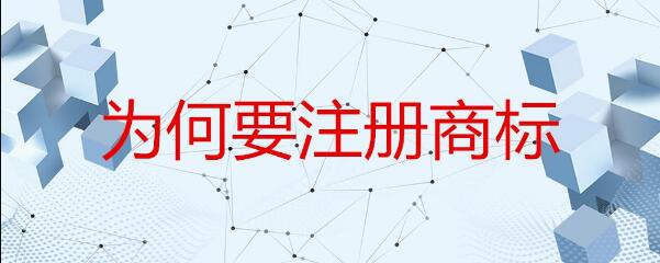 成都高新區為什么要注冊商標?成都商標注冊意味著(zhù)什么?