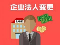 成都高新區公司法人代表變更后果嚴重，變更法人債務(wù)誰(shuí)承擔責任? 