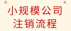 武侯區注銷(xiāo)公司大概需要多少費用，為什么注銷(xiāo)公司那么貴流程還復雜? 