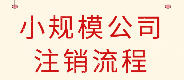 武侯區注銷(xiāo)公司大概需要多少費用，為什么注銷(xiāo)公司那么貴流程還復雜?