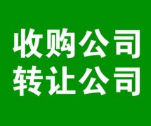武侯區公司轉讓信息沒(méi)變更怎么辦?成都公司轉讓法人變更多久? 