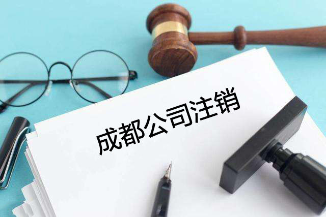 成華區公司地址異常注銷(xiāo)流程，成都公司地址嚴重異常怎么移除?