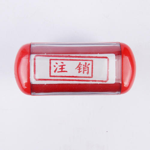 溫江區公司印章在哪里注銷(xiāo)，成都公司注銷(xiāo)時(shí)印章注銷(xiāo)需要準備哪些資料呢?