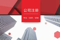 在成都天府新區注冊公司的優(yōu)惠?成都公司注冊代理費用多少? 