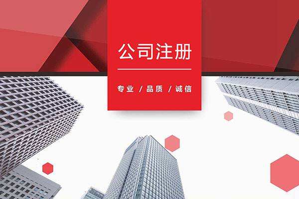 在成都天府新區注冊公司的優(yōu)惠?成都公司注冊代理費用多少?
