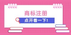 錦江區商標注冊要滿(mǎn)足哪些條件?商標注冊為什么要選擇商品? 