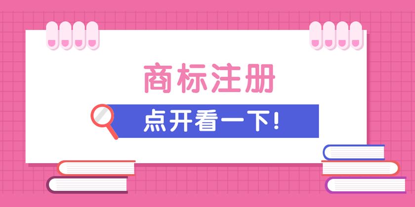 錦江區商標注冊要滿(mǎn)足哪些條件?商標注冊為什么要選擇商品?