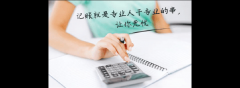 成華區專(zhuān)業(yè)代理記賬服務(wù)包年?記賬報稅零申報一年多少錢(qián)成都? 