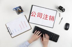 成都零申報的公司注銷(xiāo)費用多少?龍泉驛區零申報的公司好注銷(xiāo)嗎? 