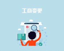 成都公司地址變更有什么影響?雙流區公司地址變更需要帶什么資料? 