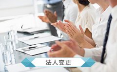 成都公司法人變更需要原法人到場(chǎng)嗎?公司法人變更流程必須要本人嗎? 