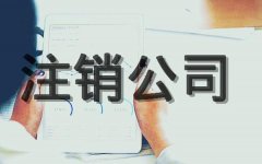 【公司注銷(xiāo)】成都公司注銷(xiāo)代理怎么收費？ 
