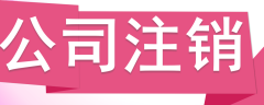 公司注銷(xiāo)，分公司怎么辦理注銷(xiāo)？ 