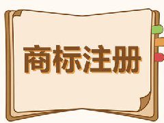 商標注冊，商標注冊流程 