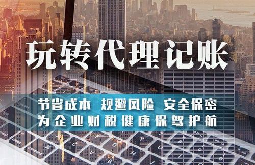為什么建議中小微企業(yè)要找代帳機構辦理注冊和記賬？ 