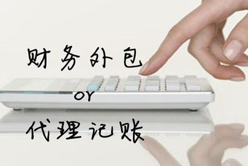 代理記賬