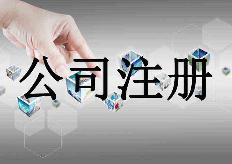 公司注冊