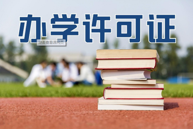 培訓機構辦學(xué)許可證辦理，達州民辦教育辦學(xué)許可證 