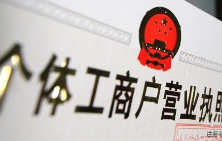 綿陽(yáng)注冊個(gè)體